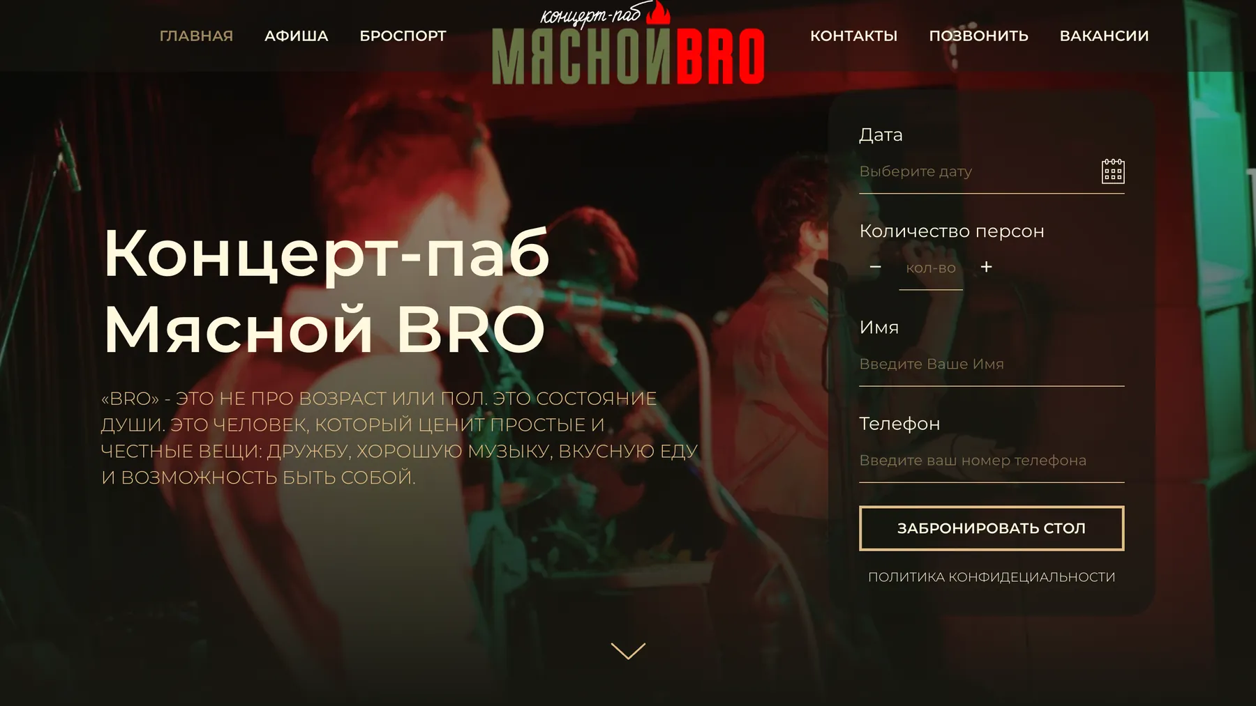 Первый экран сайта концерт-паба «Мясной BRO»