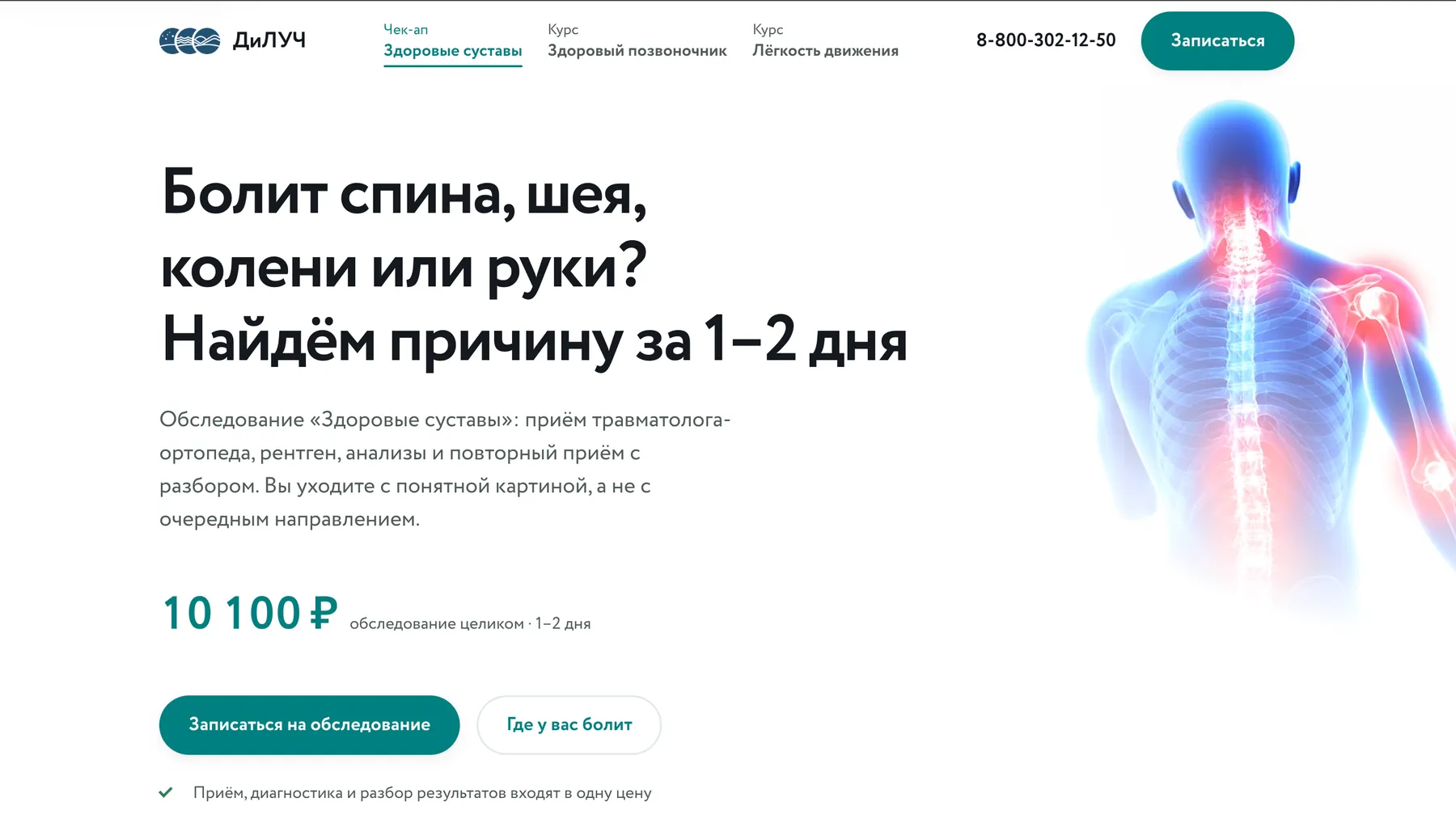 Первый экран сайта чек-апа «Здоровые суставы»
