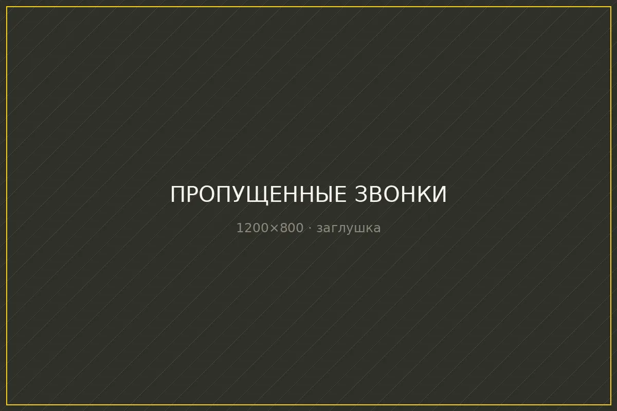 Журнал звонков с отметками о пропущенных